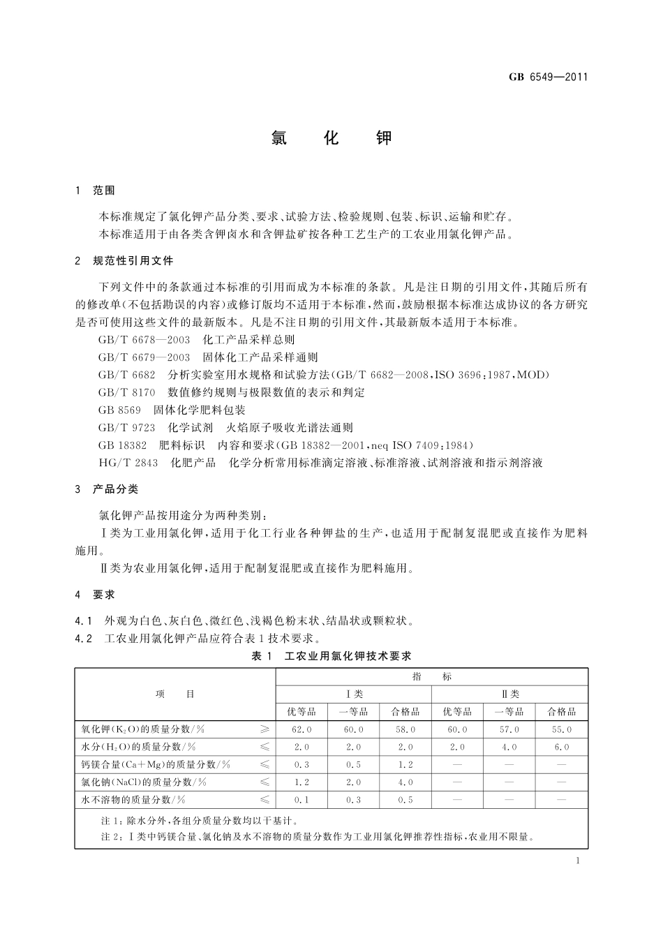 GB／T 6549-2011 氯化钾.pdf_第3页