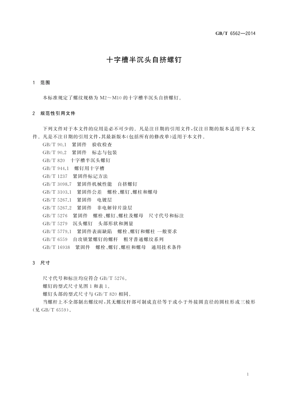 GB／T 6562-2014 十字槽半沉头自挤螺钉.pdf_第3页