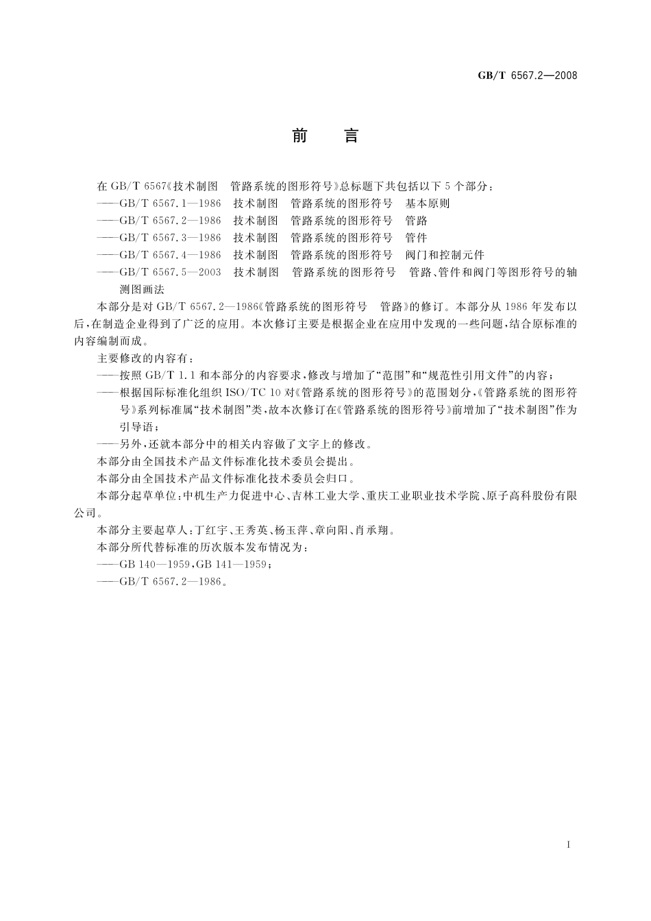 GB／T 6567.2-2008 技术制图 管路系统的图形符号 管路.pdf_第3页