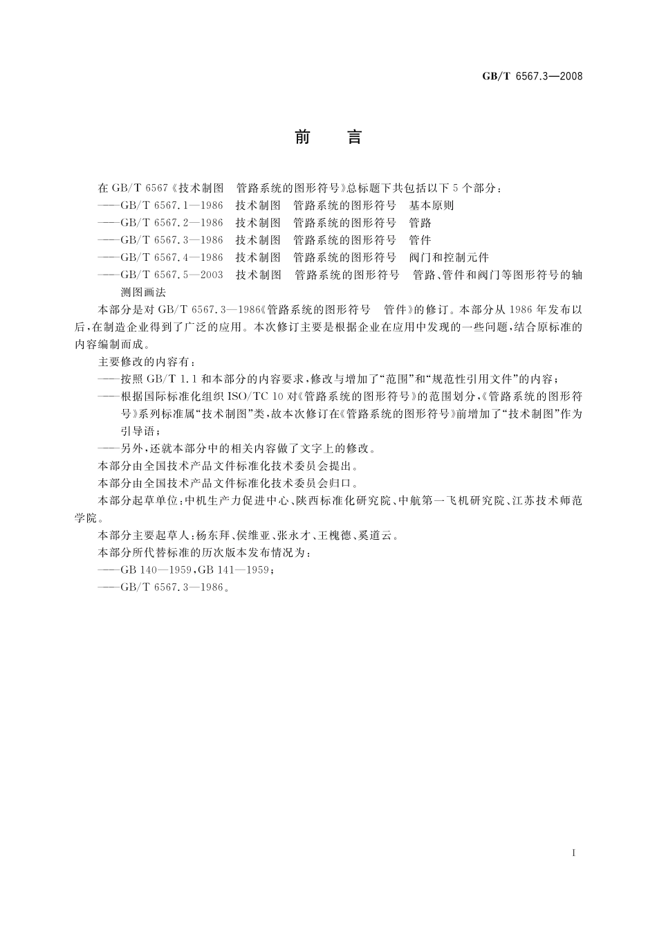 GB／T 6567.3-2008 技术制图 管路系统的图形符号 管件.pdf_第2页