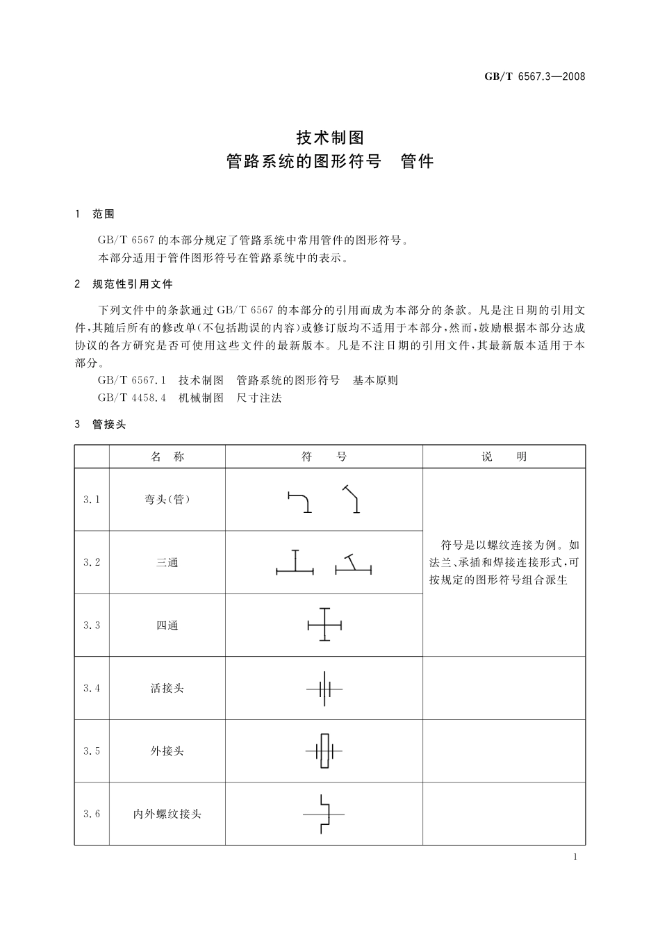 GB／T 6567.3-2008 技术制图 管路系统的图形符号 管件.pdf_第3页