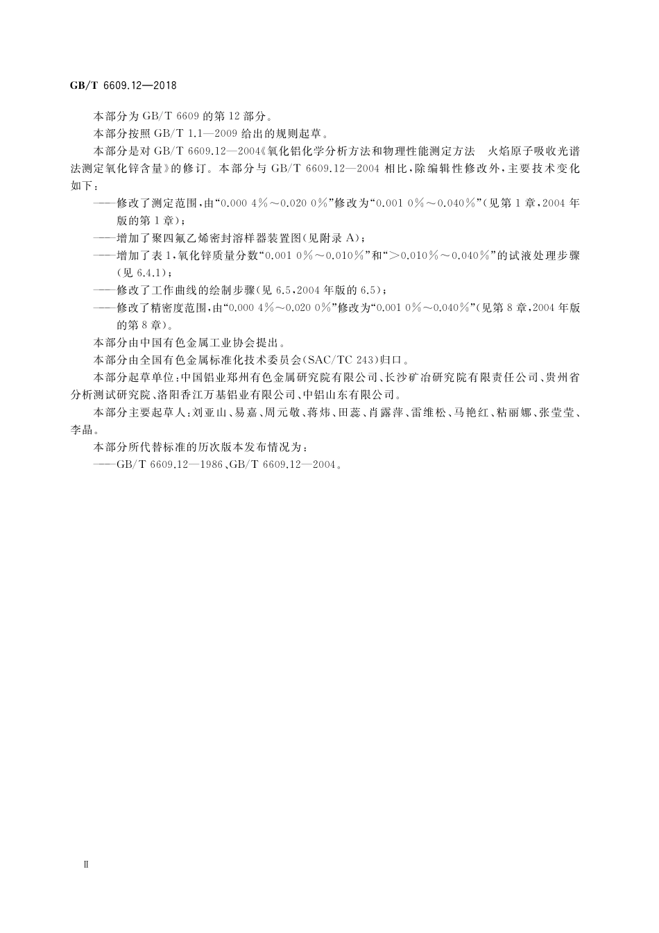 GB／T 6609.12-2018 氧化铝化学分析方法和物理性能测定方法 第12部分：氧化锌含量的测定 火焰原子吸收光谱法.pdf_第3页