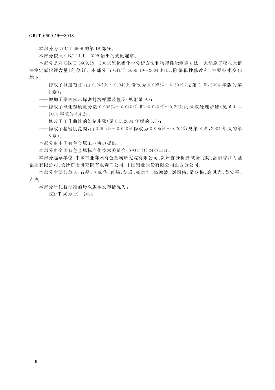 GB／T 6609.19-2018 氧化铝化学分析方法和物理性能测定方法 第19部分：氧化锂含量的测定 火焰原子吸收光谱法.pdf_第3页