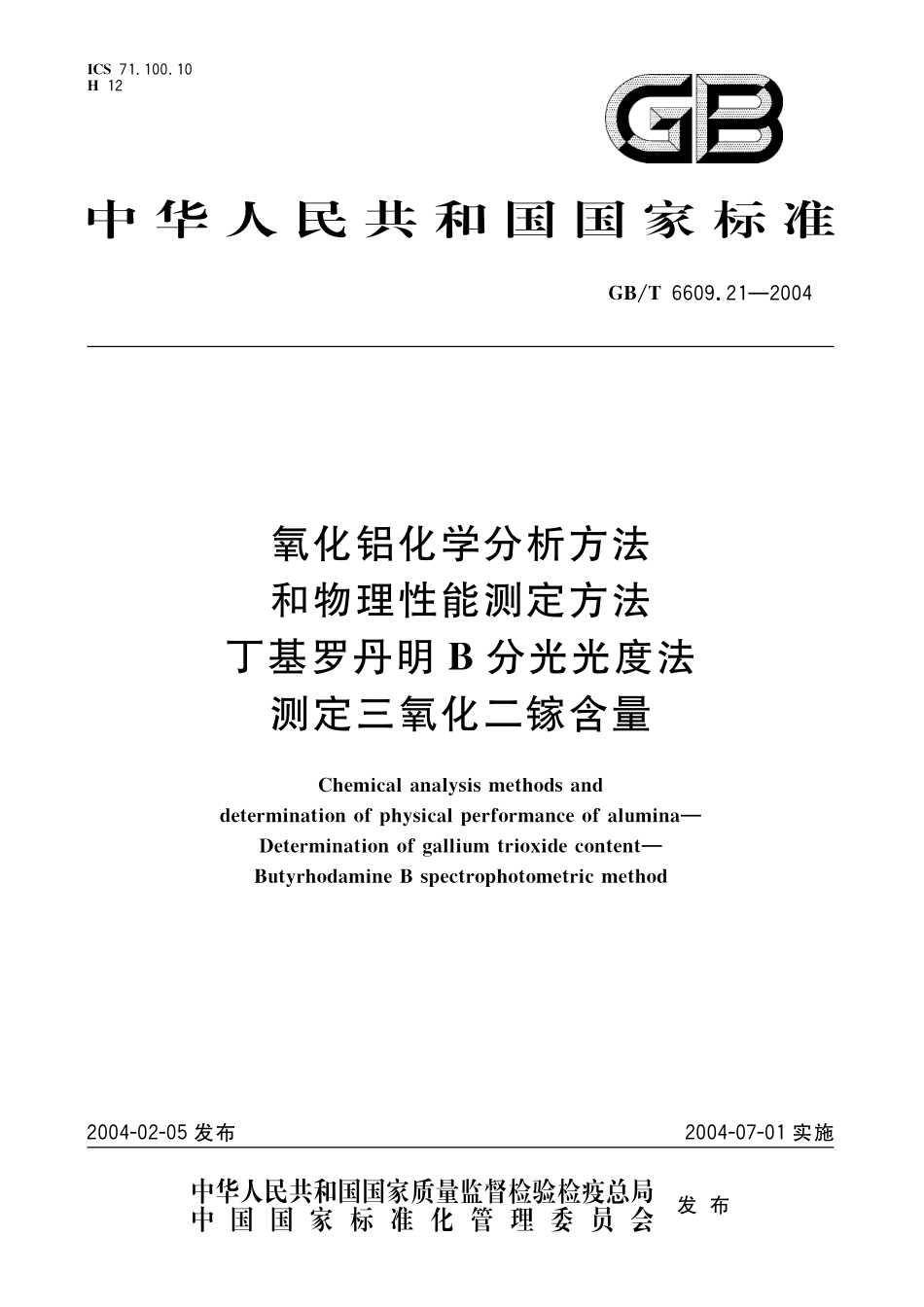 GB／T 6609.21-2004 氧化铝化学分析方法和物理性能测定方法 丁基罗丹明B分光光度法测定三氧化二镓含量.pdf_第1页