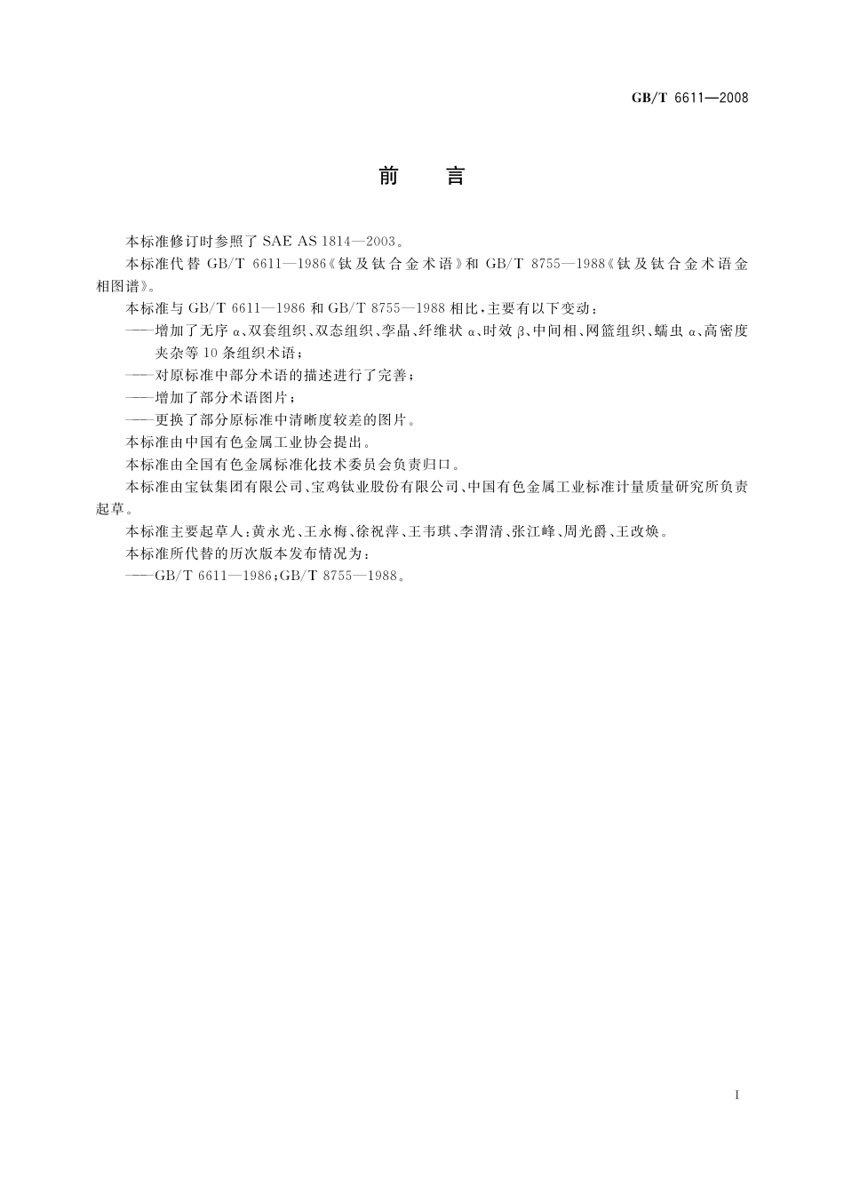 GB／T 6611-2008 钛及钛合金术语和金相图谱.pdf_第2页