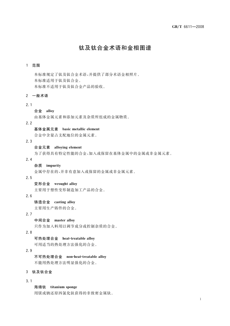 GB／T 6611-2008 钛及钛合金术语和金相图谱.pdf_第3页