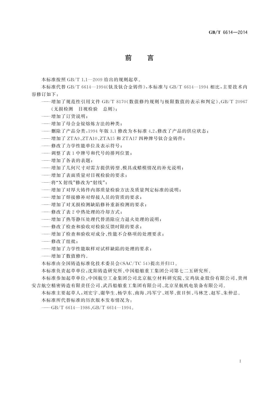 GB／T 6614-2014 钛及钛合金铸件.pdf_第2页