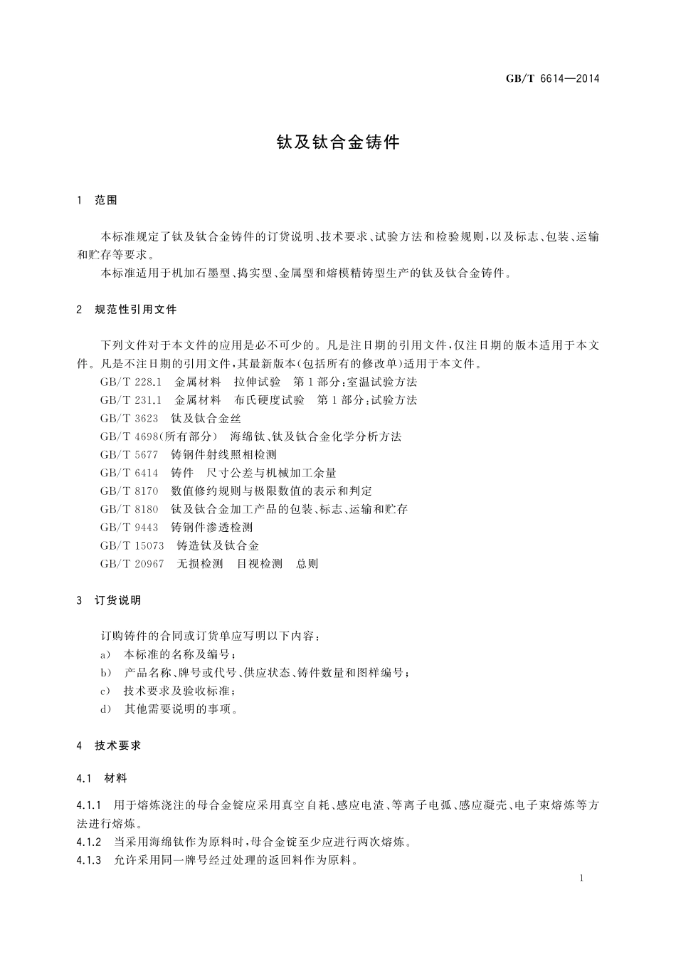 GB／T 6614-2014 钛及钛合金铸件.pdf_第3页