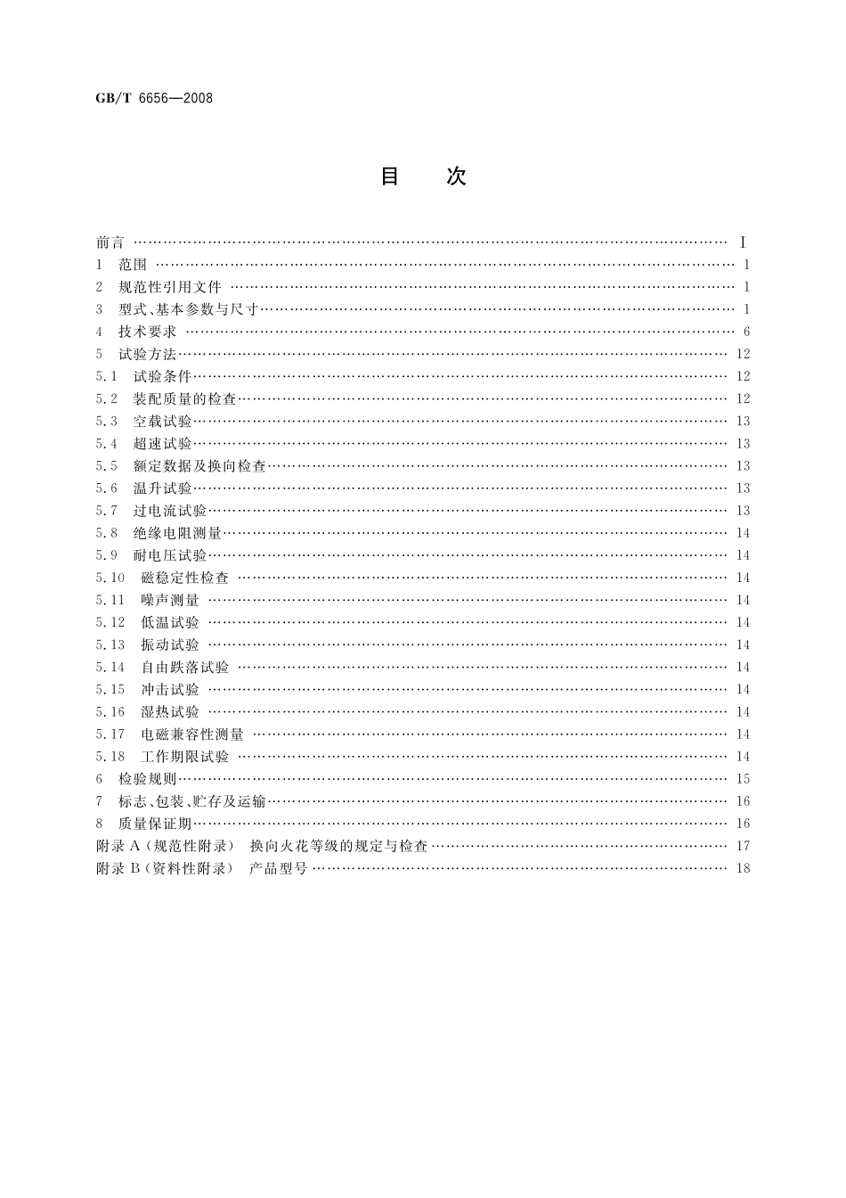 GB／T 6656-2008 铁氧体永磁直流电动机.pdf_第2页