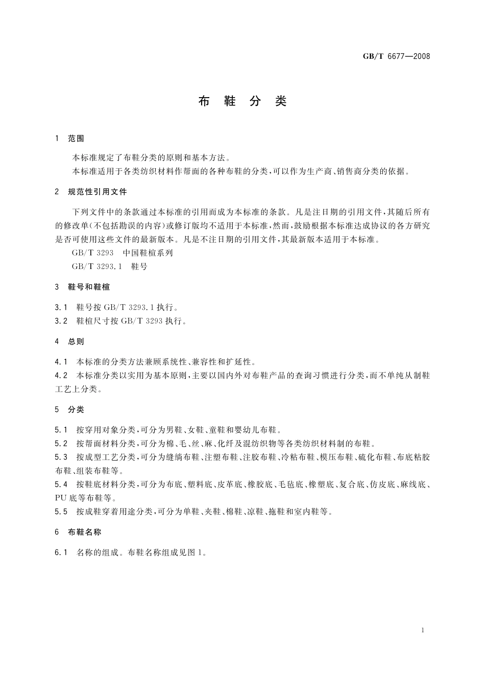 GB／T 6677-2008 布鞋分类.pdf_第3页
