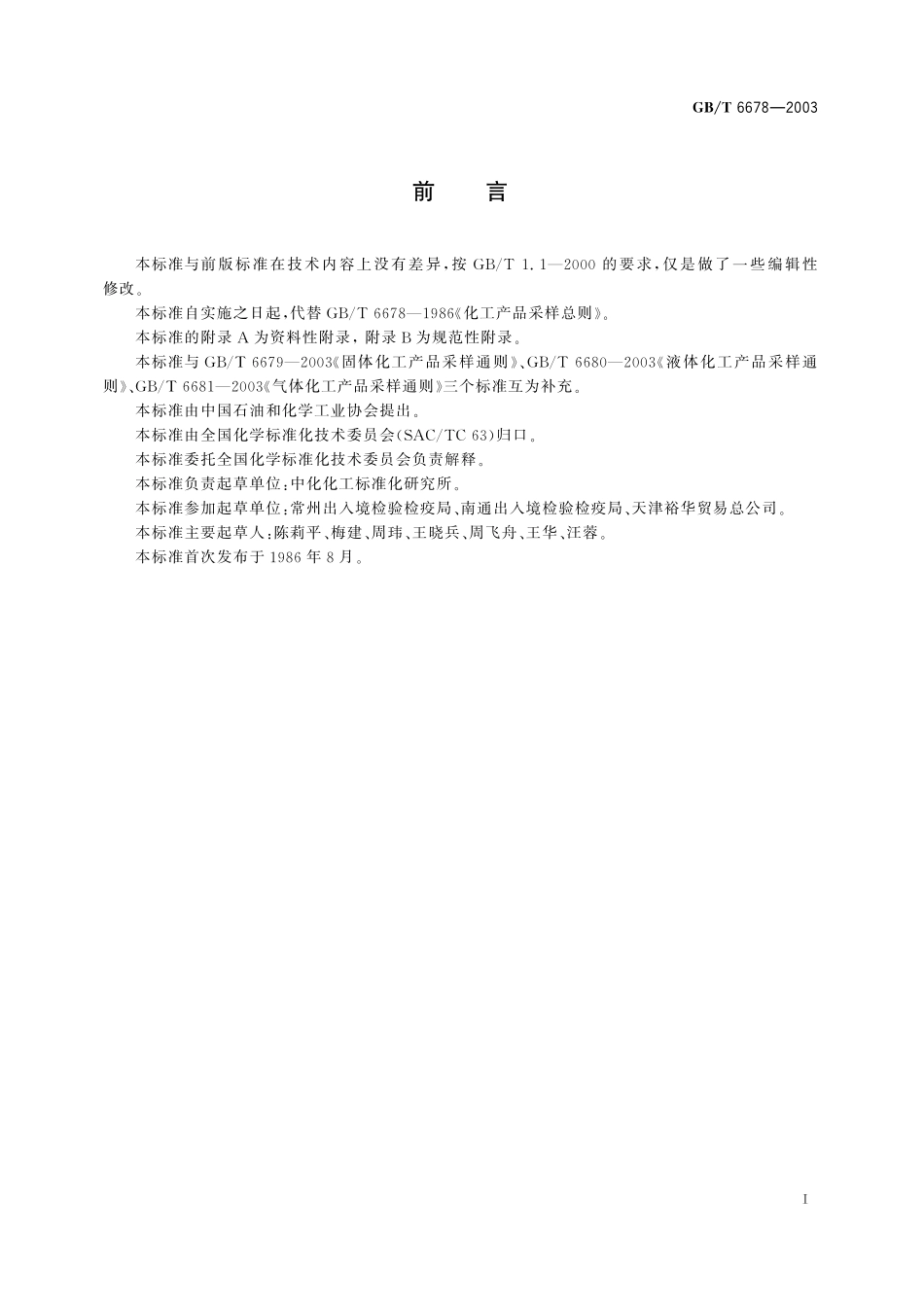 GB／T 6678-2003 化工产品采样总则.pdf_第3页