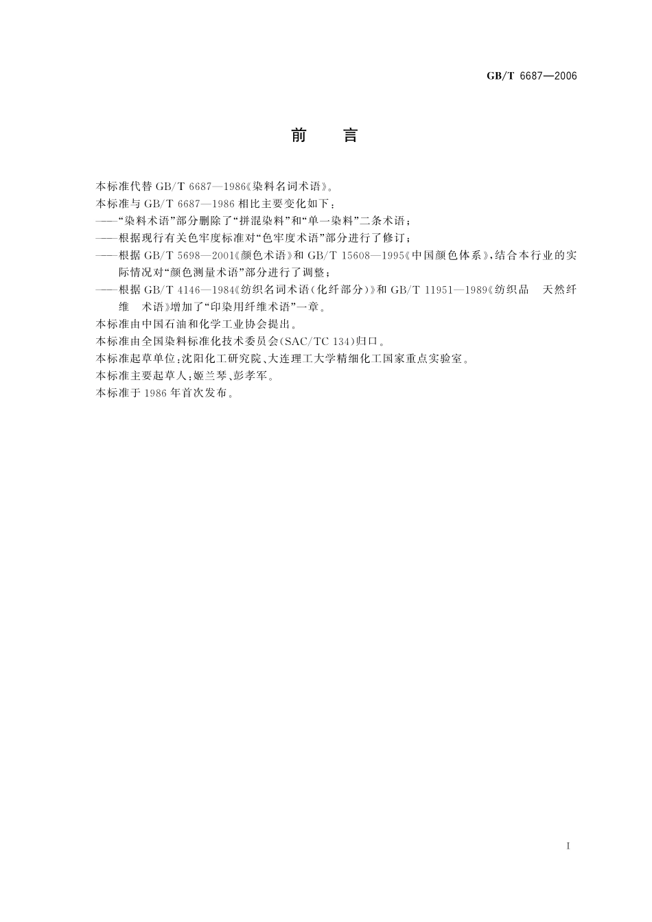 GB／T 6687-2006 染料名词术语.pdf_第2页