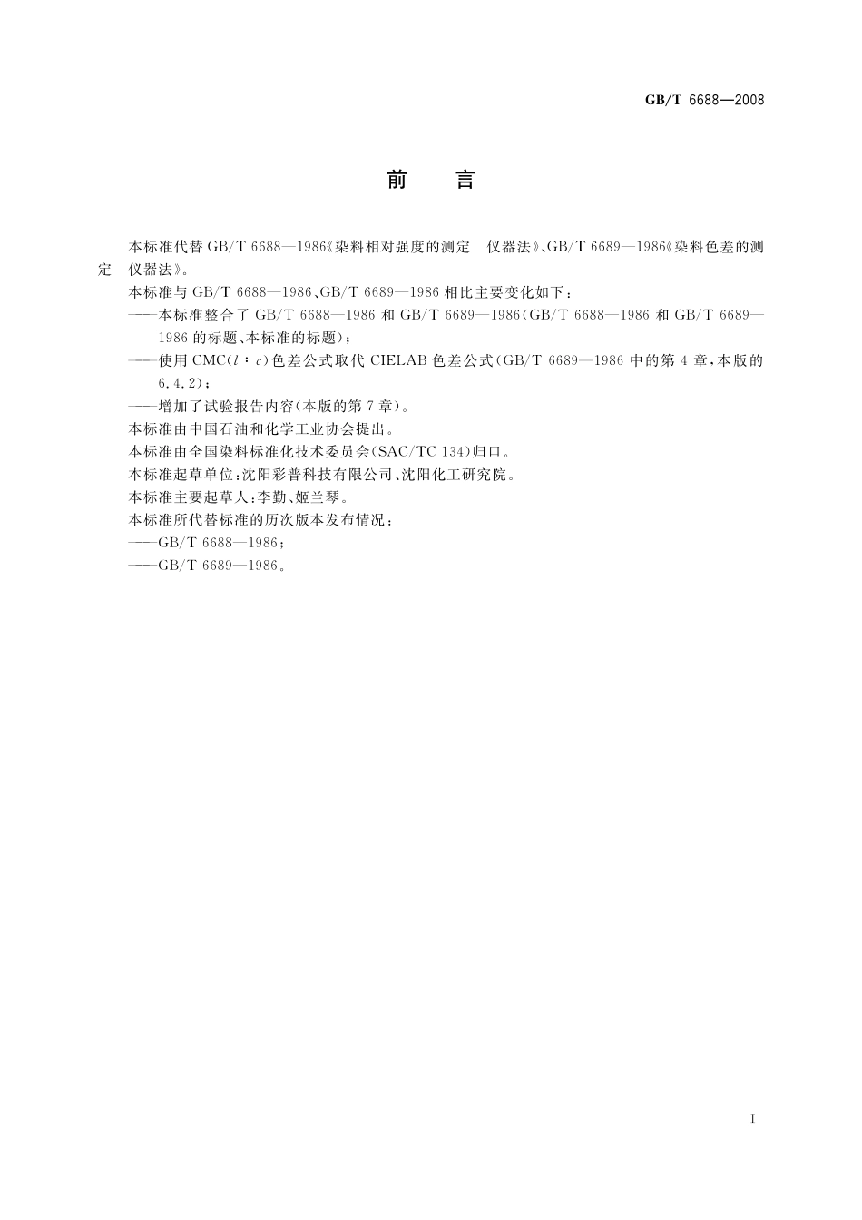 GB／T 6688-2008 染料 相对强度和色差的测定 仪器法.pdf_第3页