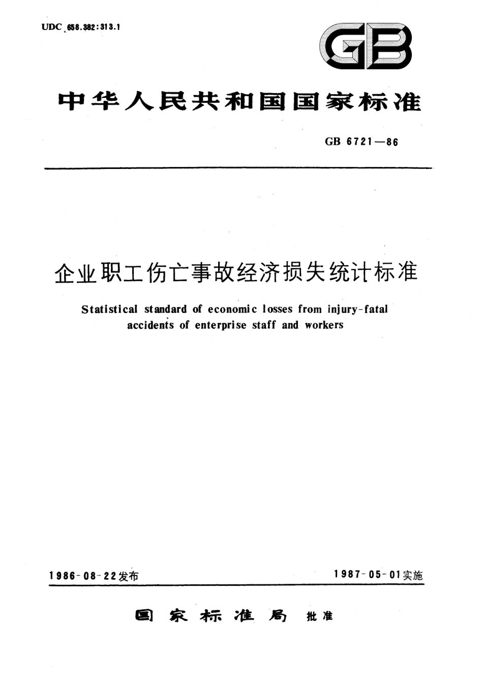 GB／T 6721-1986 企业职工伤亡事故经济损失统计标准.pdf_第1页
