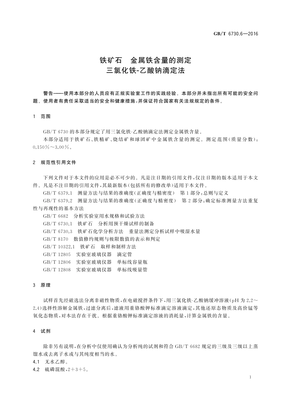 GB／T 6730.6-2016 铁矿石 金属铁含量的测定 三氯化铁-乙酸钠滴定法.pdf_第3页