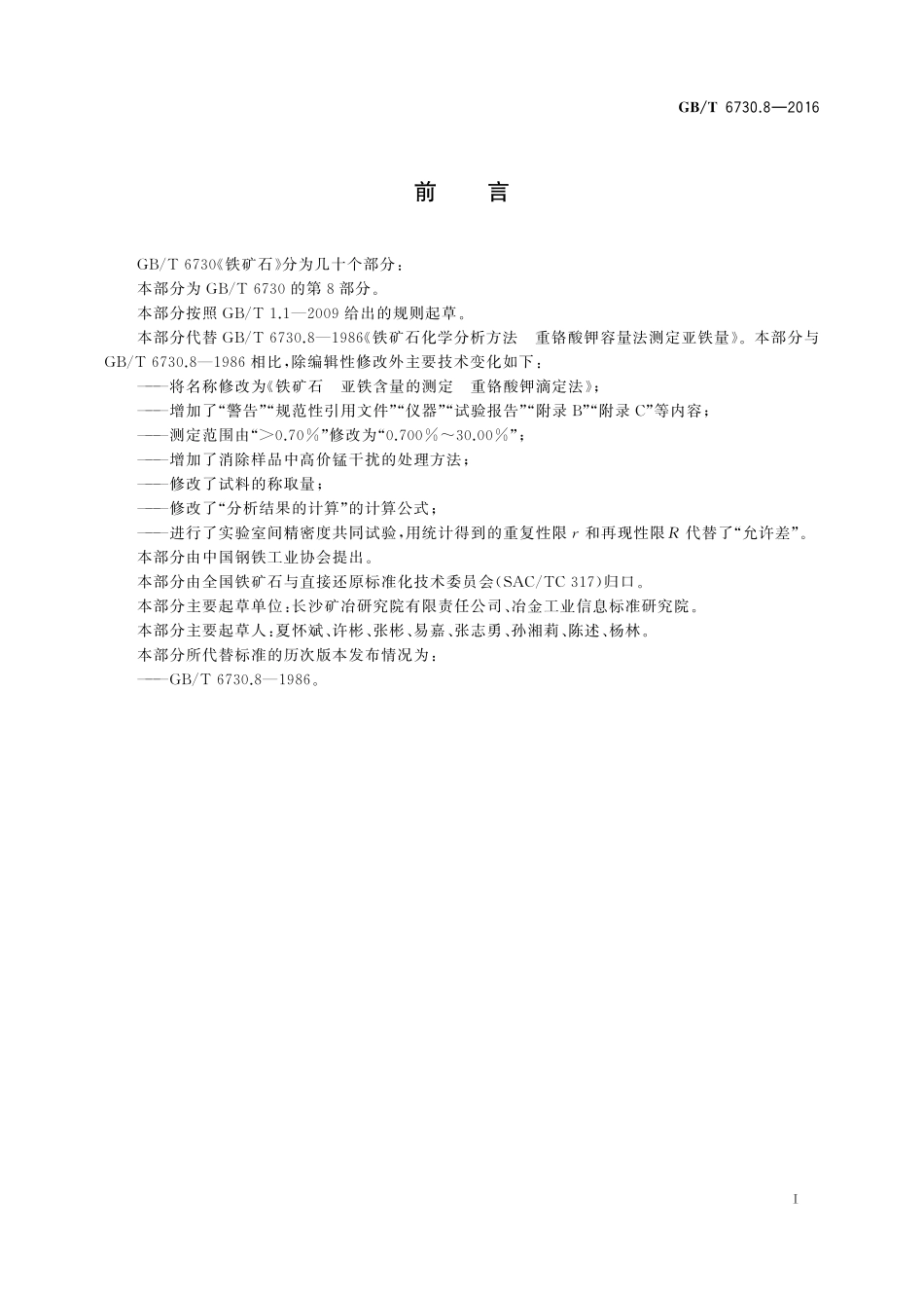 GB／T 6730.8-2016 铁矿石 亚铁含量的测定 重铬酸钾滴定法.pdf_第2页