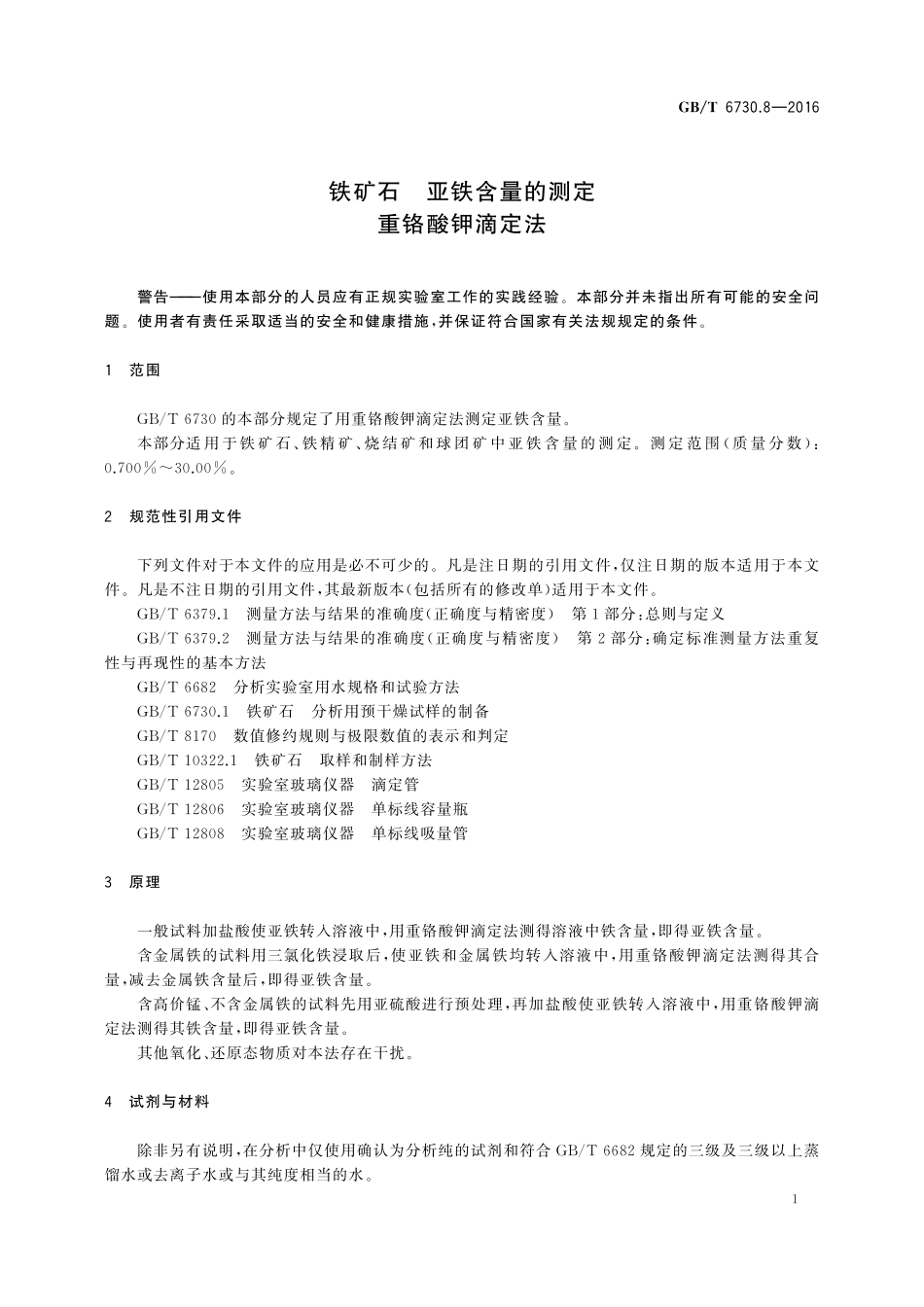 GB／T 6730.8-2016 铁矿石 亚铁含量的测定 重铬酸钾滴定法.pdf_第3页