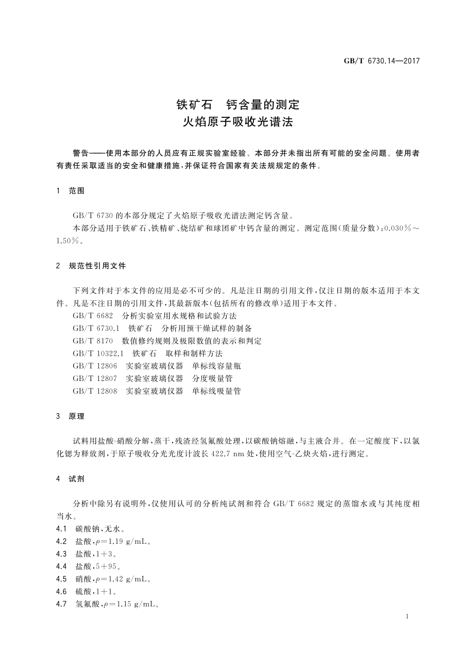 GB／T 6730.14-2017 铁矿石 钙含量的测定 火焰原子吸收光谱法.pdf_第3页