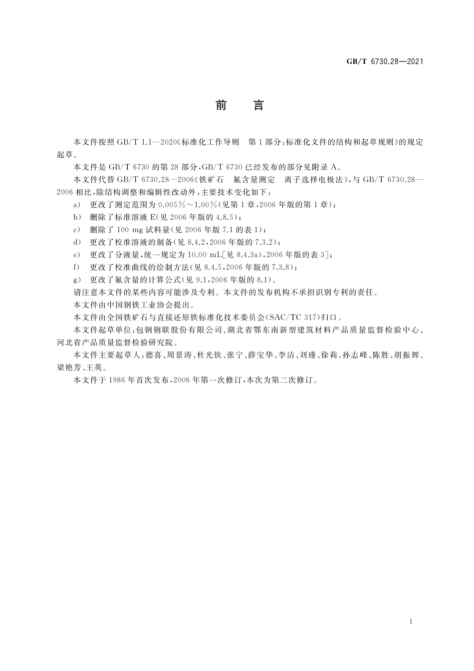 GB／T 6730.28-2021 铁矿石 氟含量的测定 离子选择电极法.pdf_第2页
