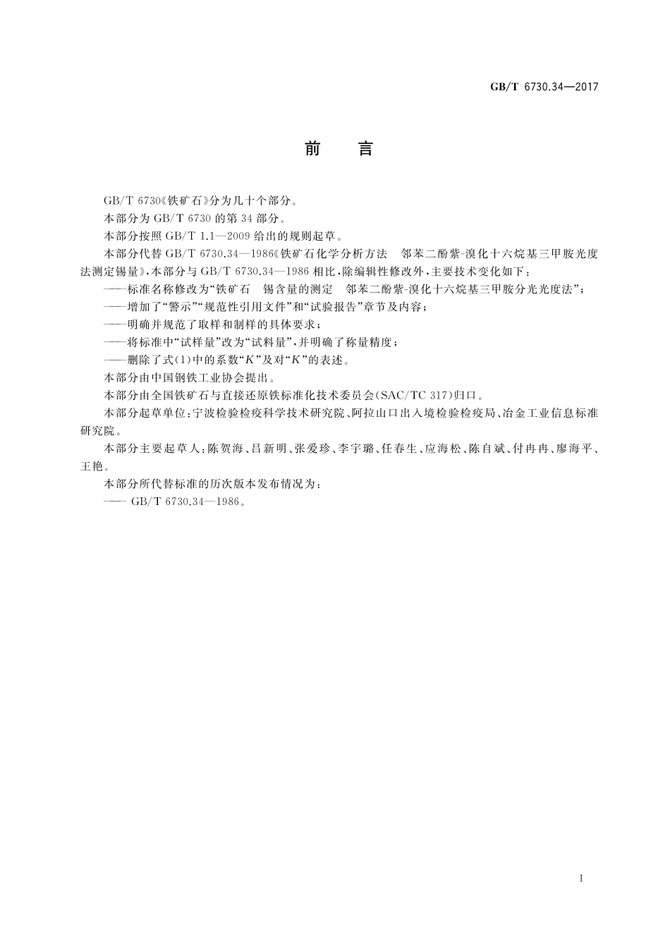 GB／T 6730.34-2017 铁矿石 锡含量的测定 邻苯二酚紫-溴化十六烷基三甲胺分光光度法.pdf_第2页