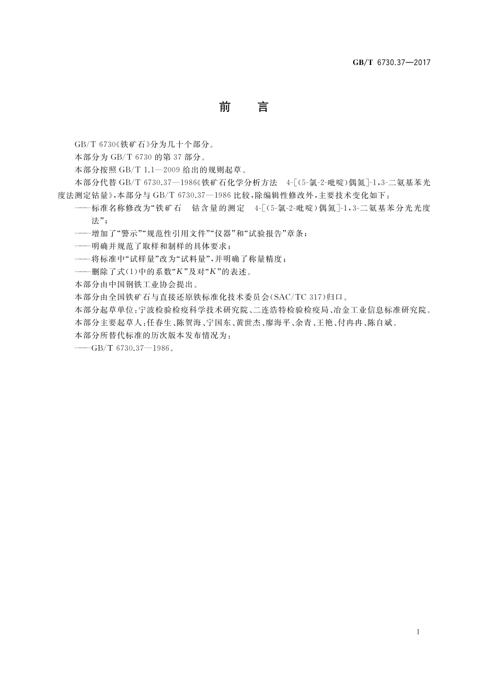 GB／T 6730.37-2017 铁矿石 钴含量的测定 4-[(5-氯-2-吡啶)偶氮]-1，3-二氨基苯分光光度法.pdf_第2页