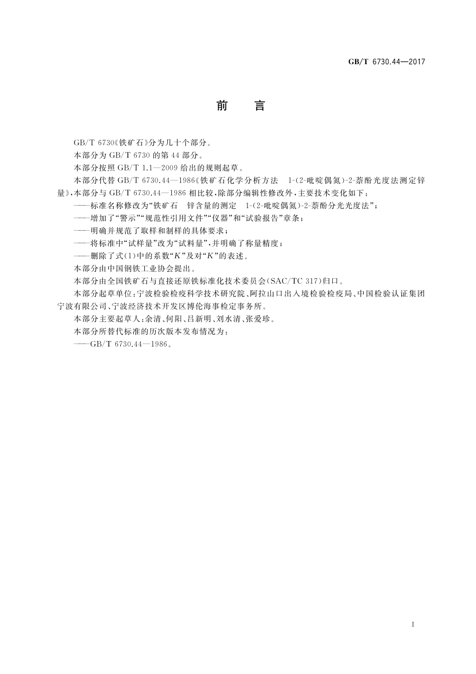 GB／T 6730.44-2017 铁矿石 锌含量的测定 1-(2-吡啶偶氮)-2-萘酚分光光度法.pdf_第2页