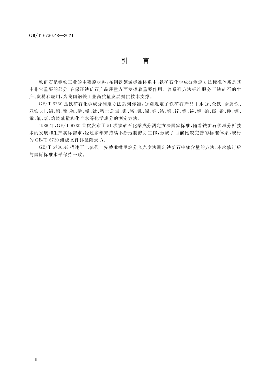 GB／T 6730.48-2021 铁矿石 铋含量的测定 二硫代二安替吡啉甲烷分光光度法.pdf_第3页