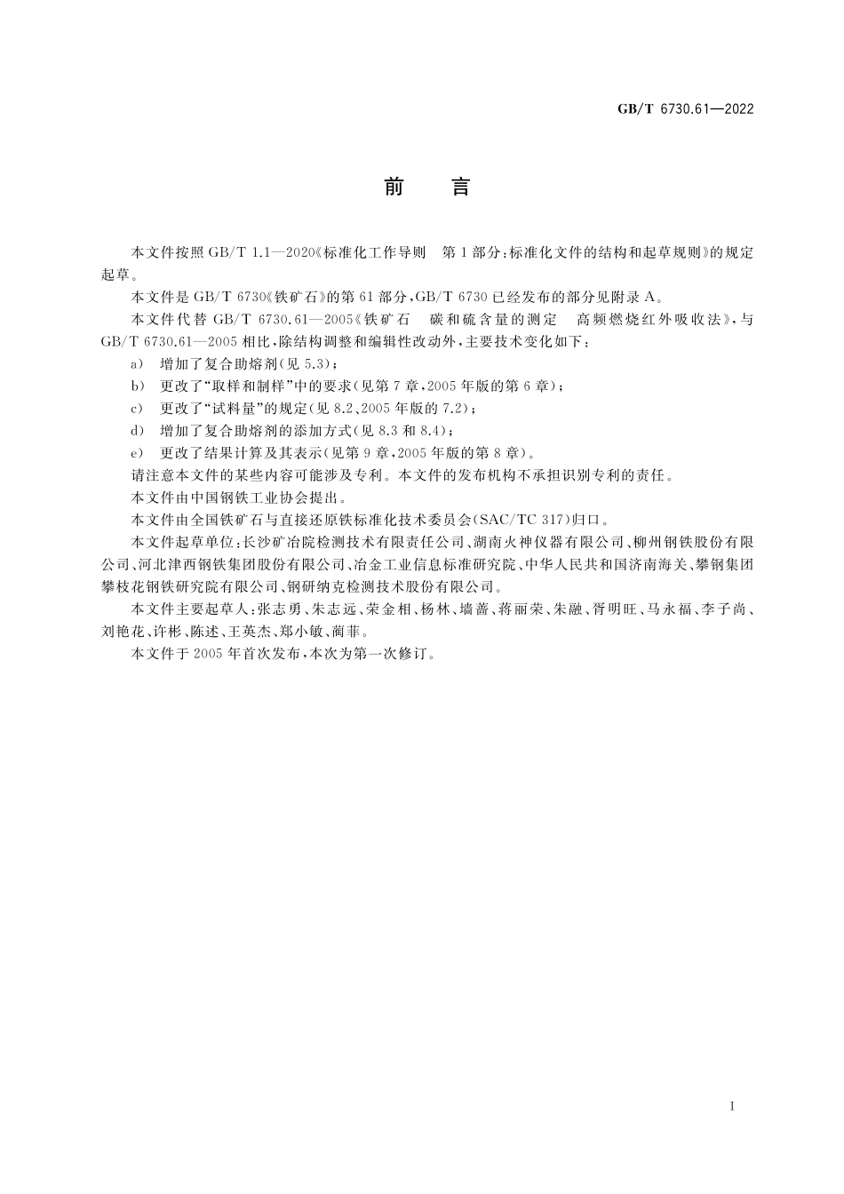 GB／T 6730.61-2022 铁矿石 碳和硫含量的测定 高频燃烧红外吸收法.pdf_第2页