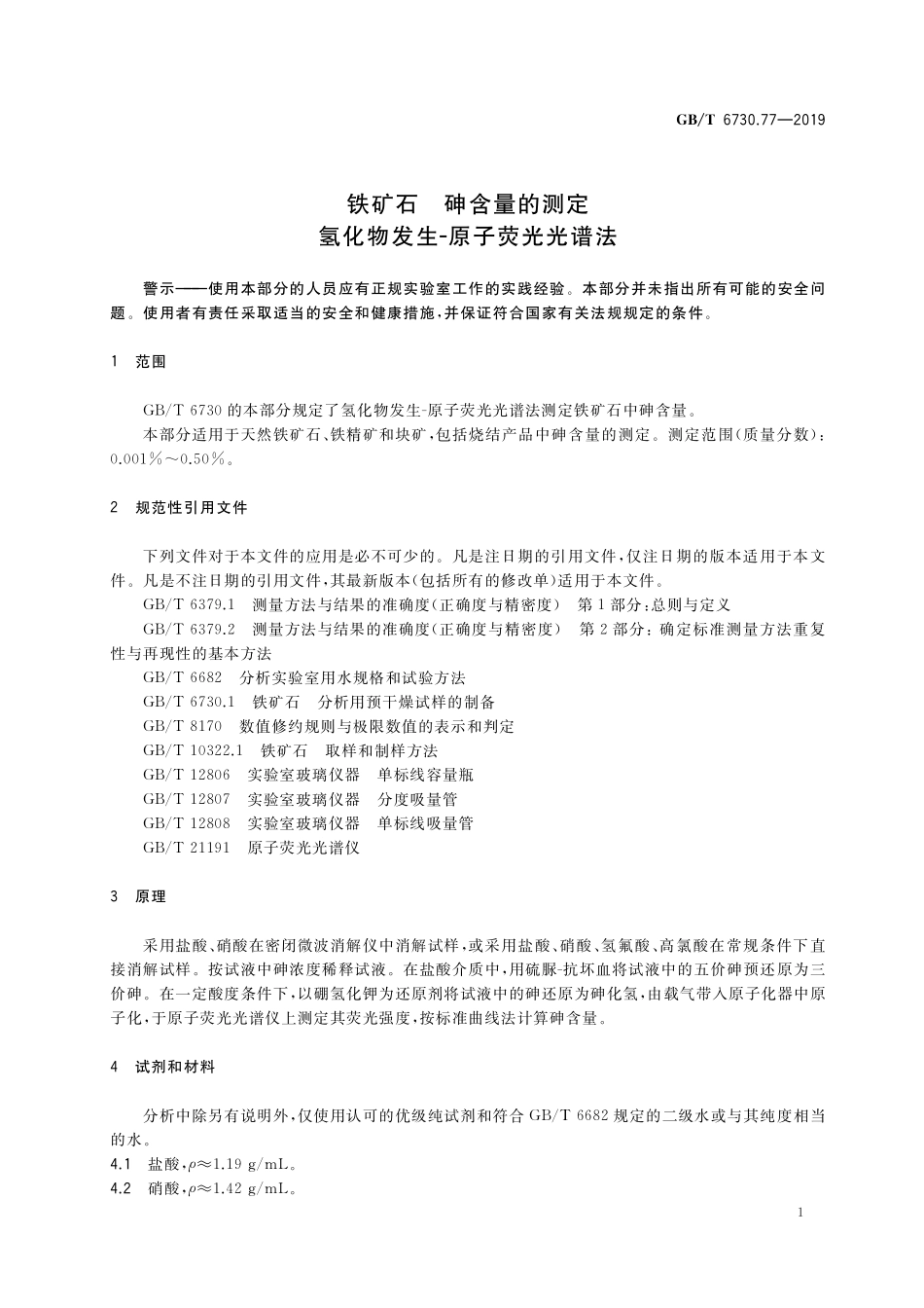 GB／T 6730.77-2019 铁矿石　砷含量的测定　氢化物发生-原子荧光光谱法.pdf_第3页