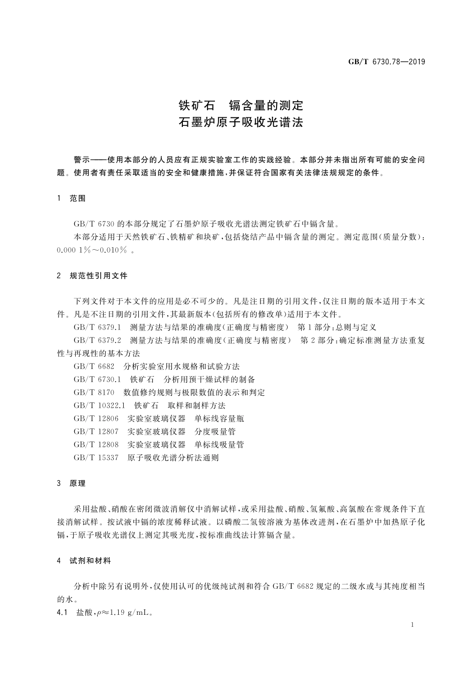 GB／T 6730.78-2019 铁矿石 镉含量的测定 石墨炉原子吸收光谱法.pdf_第3页