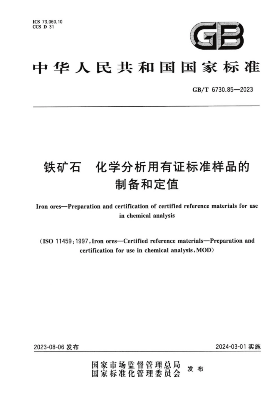 GB／T 6730.85-2023 铁矿石 化学分析用有证标准样品的制备和定值.pdf_第1页