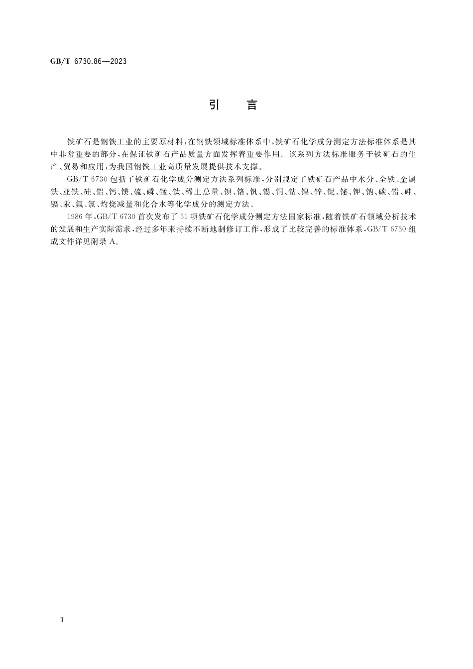 GB／T 6730.86-2023 铁矿石 放射性核素的测定 电感耦合等离子体质谱法.pdf_第3页