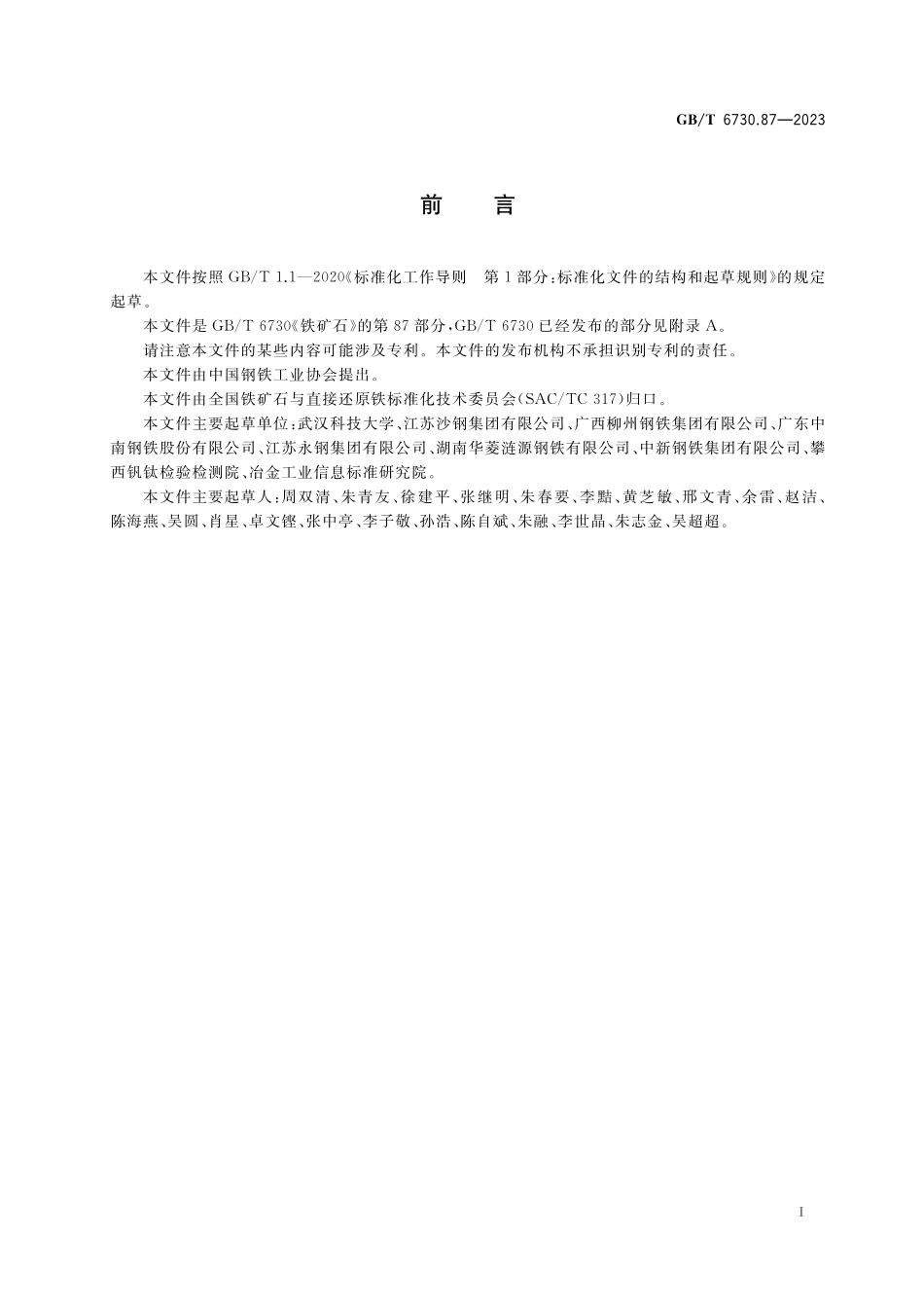 GB／T 6730.87-2023 铁矿石 全铁及其他多元素含量的测定 波长色散X射线荧光光谱法（钴内标法）.pdf_第2页