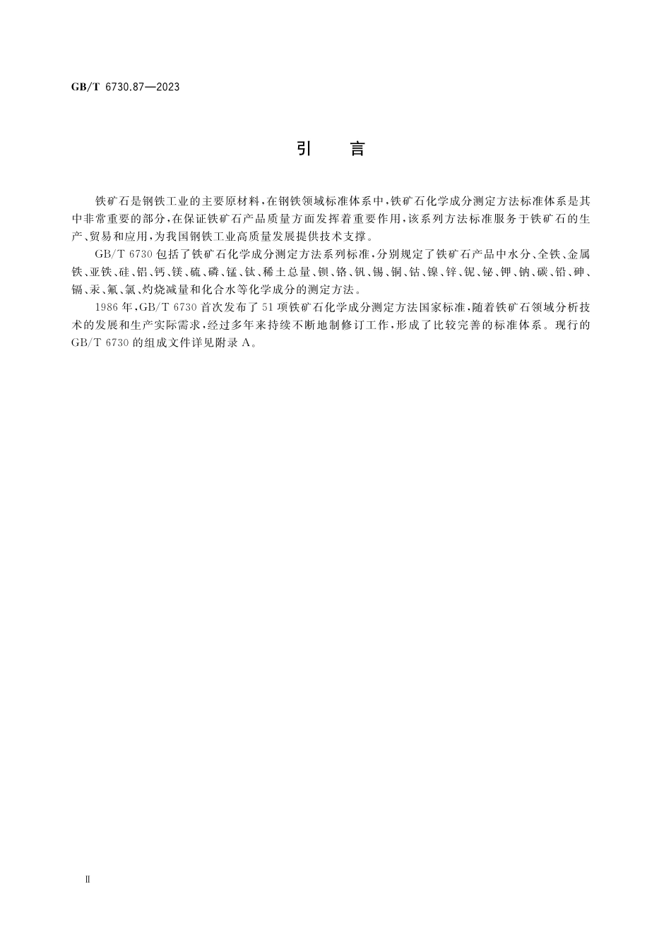 GB／T 6730.87-2023 铁矿石 全铁及其他多元素含量的测定 波长色散X射线荧光光谱法（钴内标法）.pdf_第3页