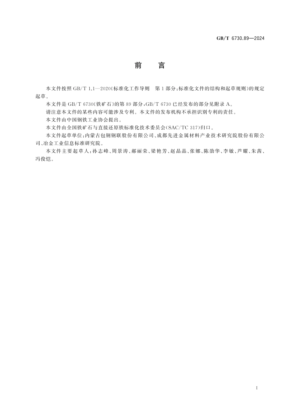 GB／T 6730.89-2024 铁矿石 钍含量的测定 偶氮胂Ⅲ分光光度法.pdf_第3页