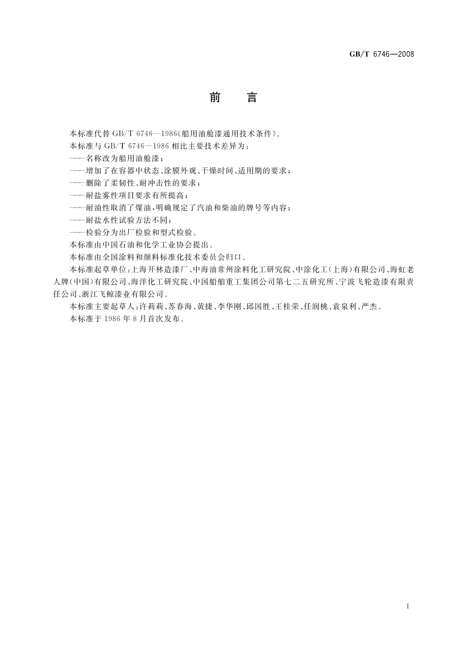 GB／T 6746-2008 船用油舱漆.pdf_第2页