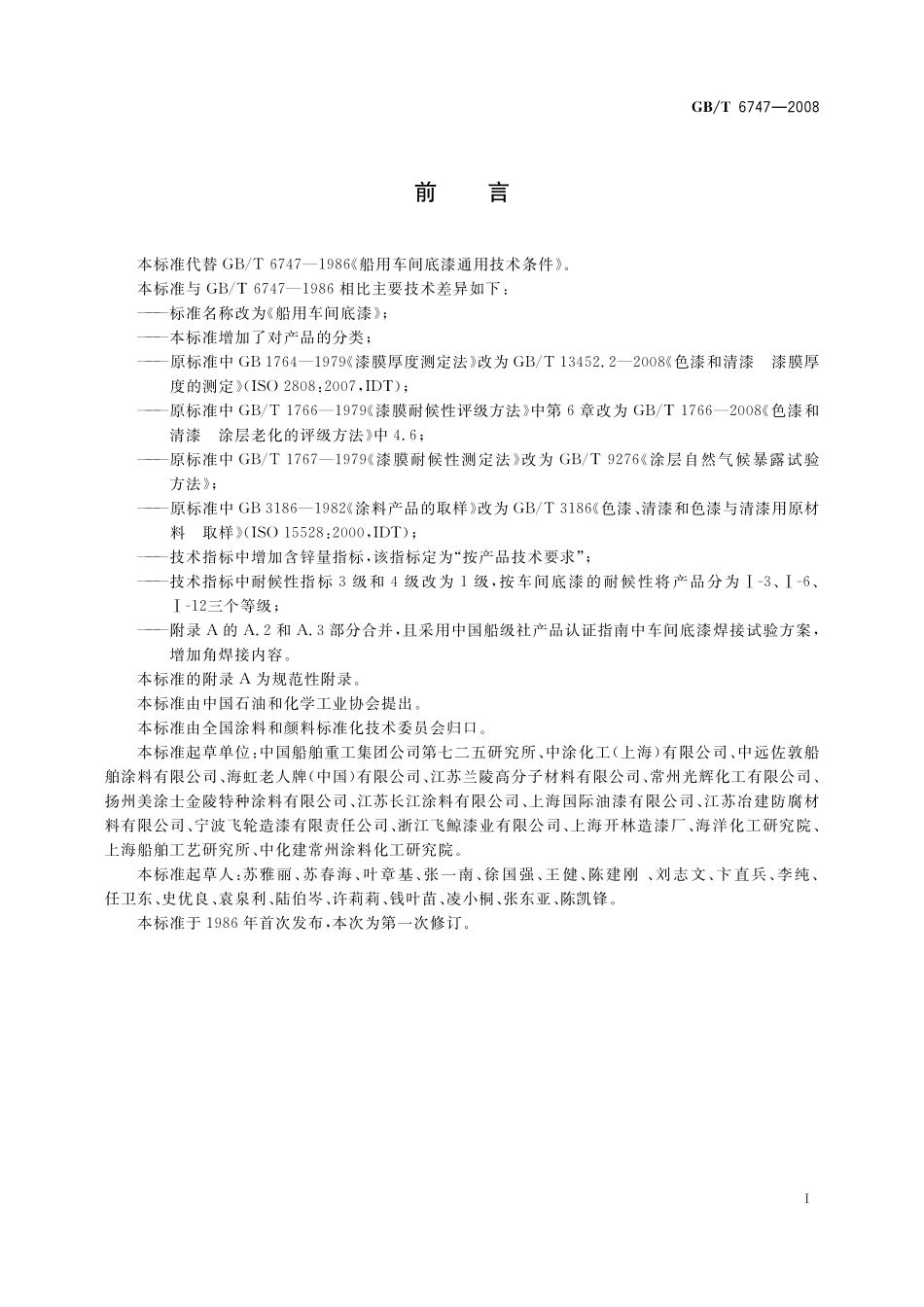 GB／T 6747-2008 船用车间底漆.pdf_第2页
