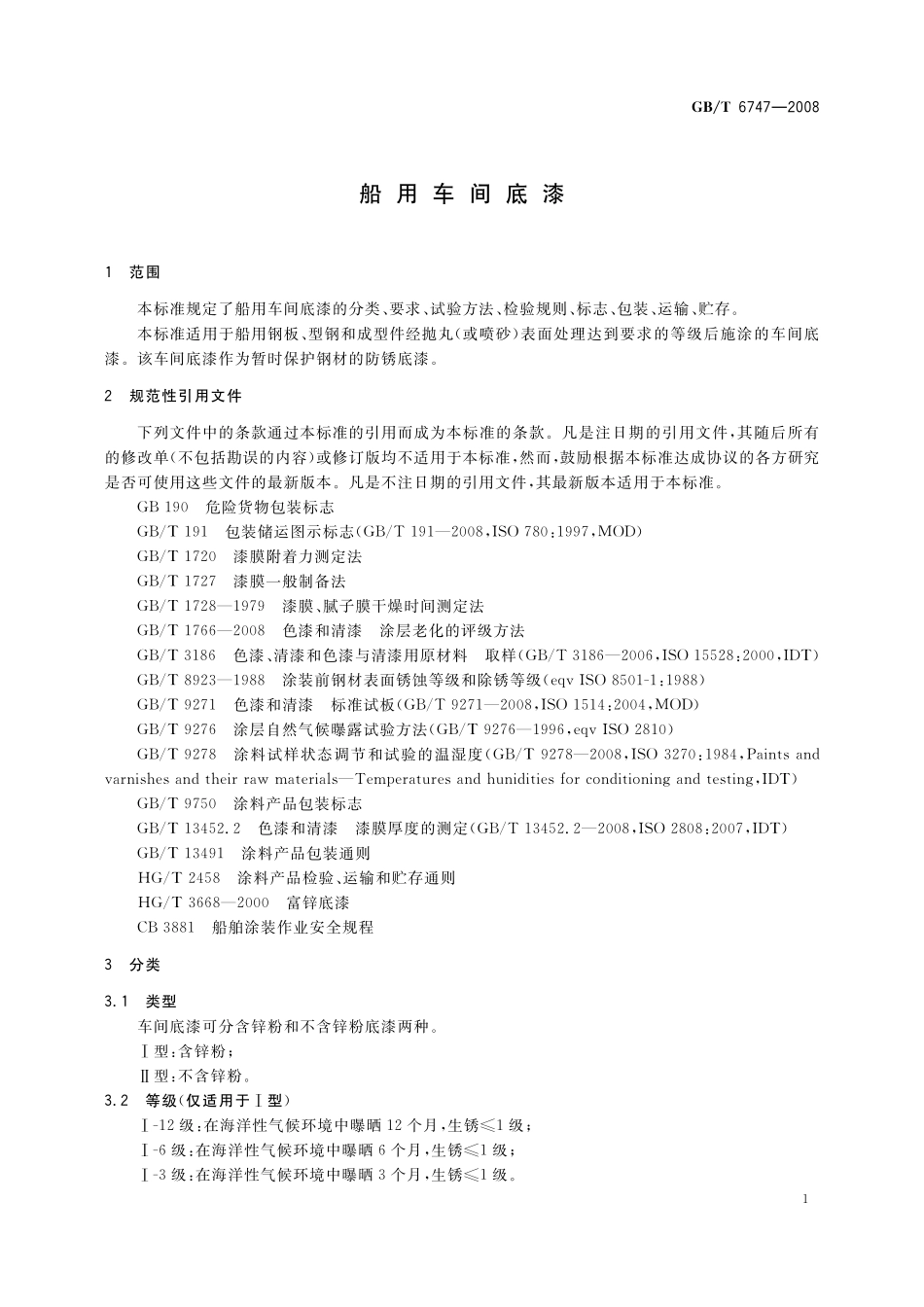 GB／T 6747-2008 船用车间底漆.pdf_第3页
