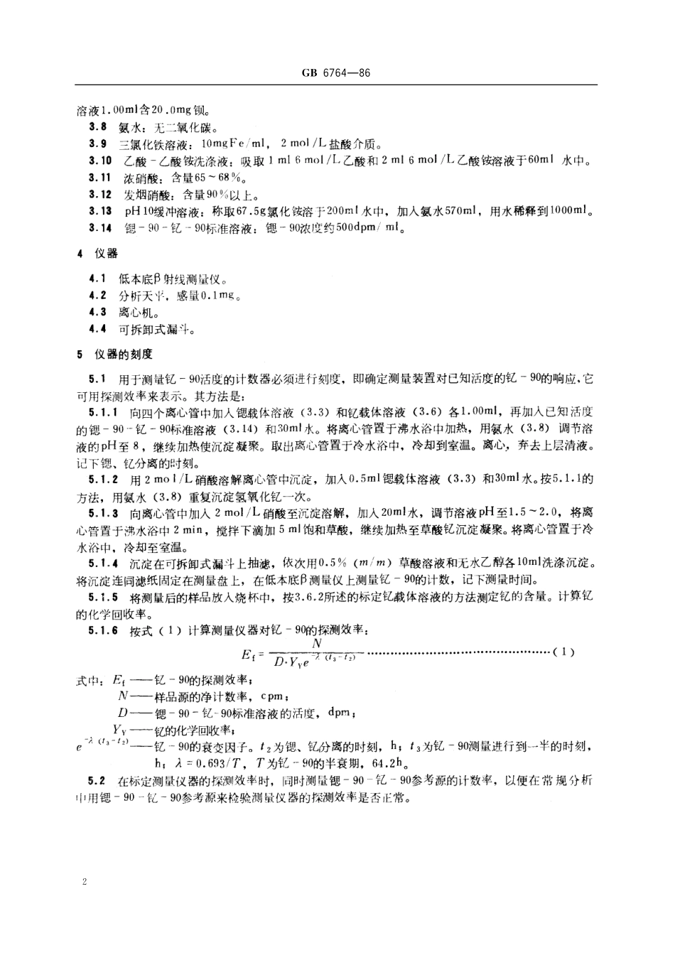 GB／T 6764-1986 水中锶-90放射化学分析方法 发烟硝酸沉淀法.pdf_第3页