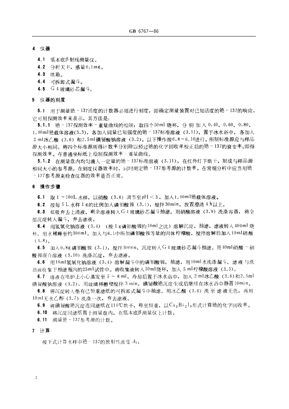 GB／T 6767-1986 水中铯-137放射化学分析方法.pdf_第3页