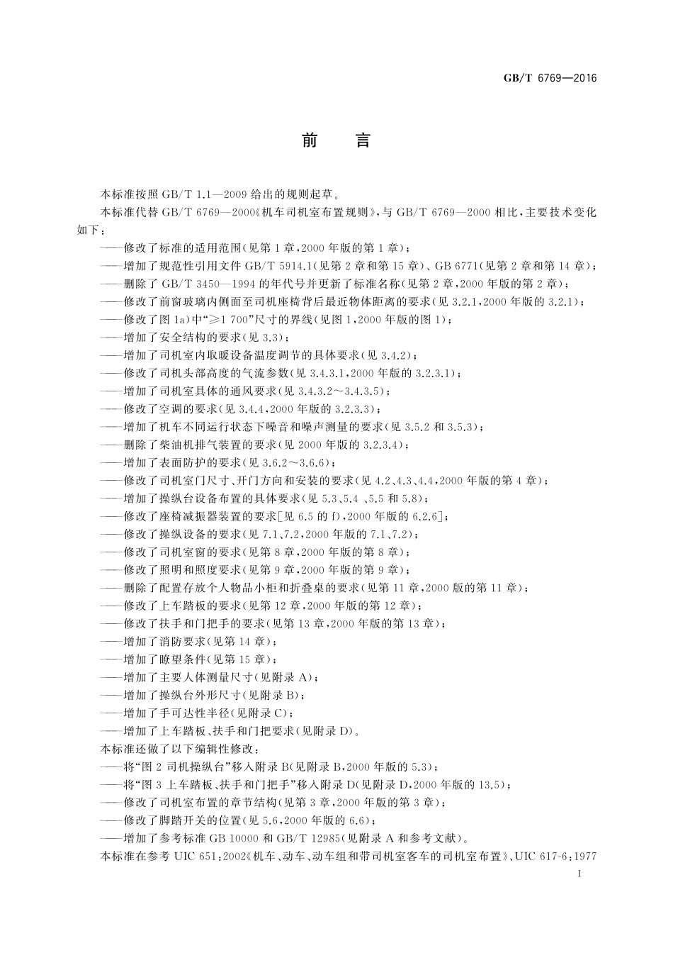 GB／T 6769-2016 机车司机室布置规则.pdf_第3页