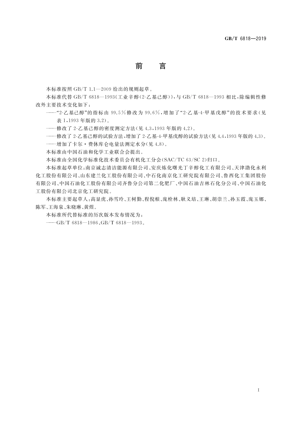 GB／T 6818-2019 工业用辛醇（2-乙基己醇）.pdf_第2页