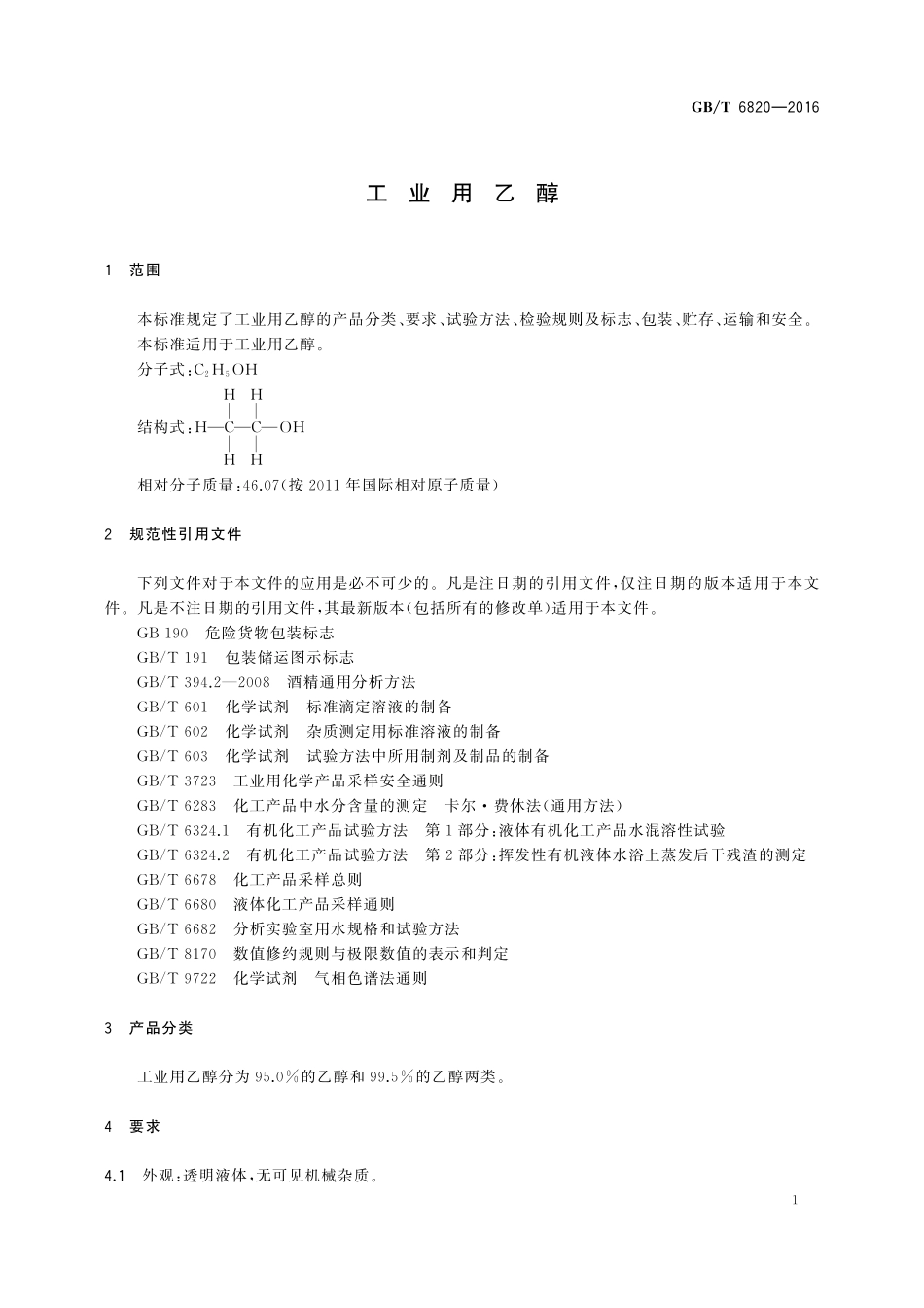 GB／T 6820-2016 工业用乙醇.pdf_第3页