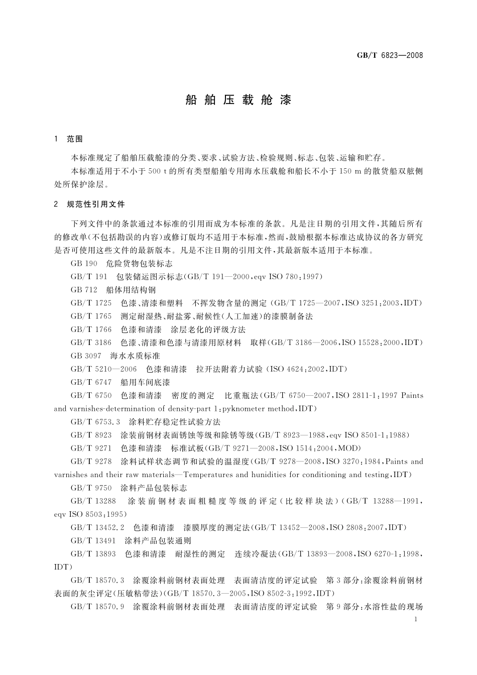 GB／T 6823-2008 船舶压载舱漆.pdf_第3页