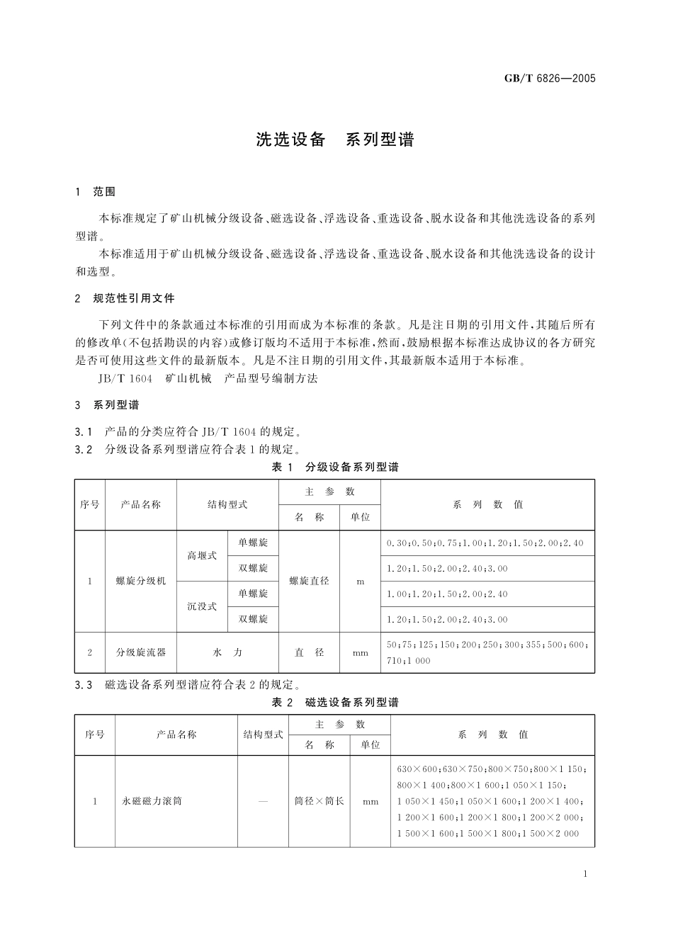 GB／T 6826-2005 洗选设备 系列型谱.pdf_第3页