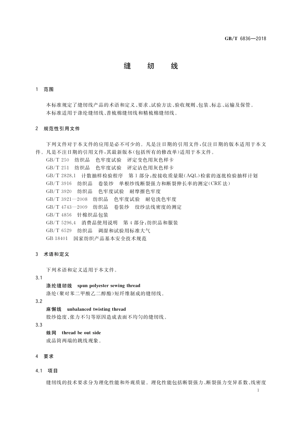 GB／T 6836-2018 缝纫线.pdf_第3页