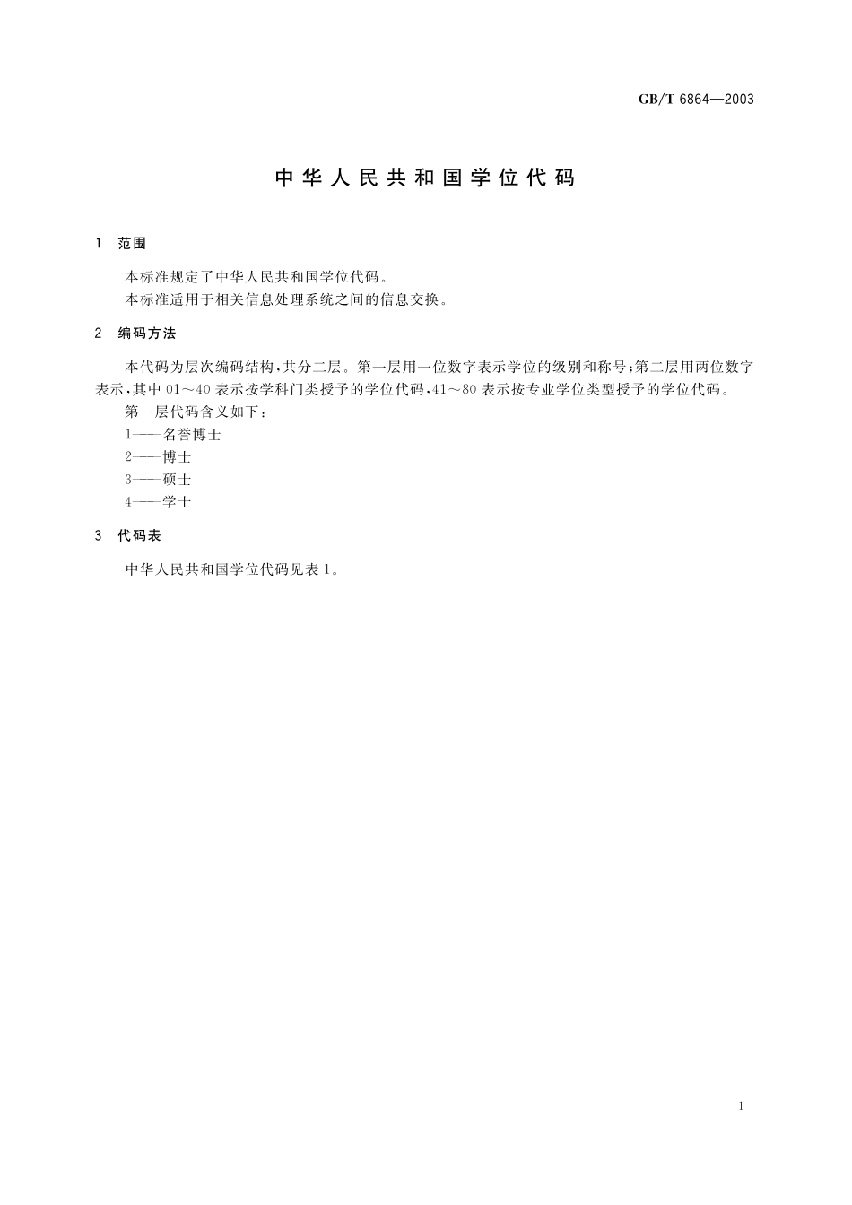 GB／T 6864-2003 中华人民共和国学位代码.pdf_第3页