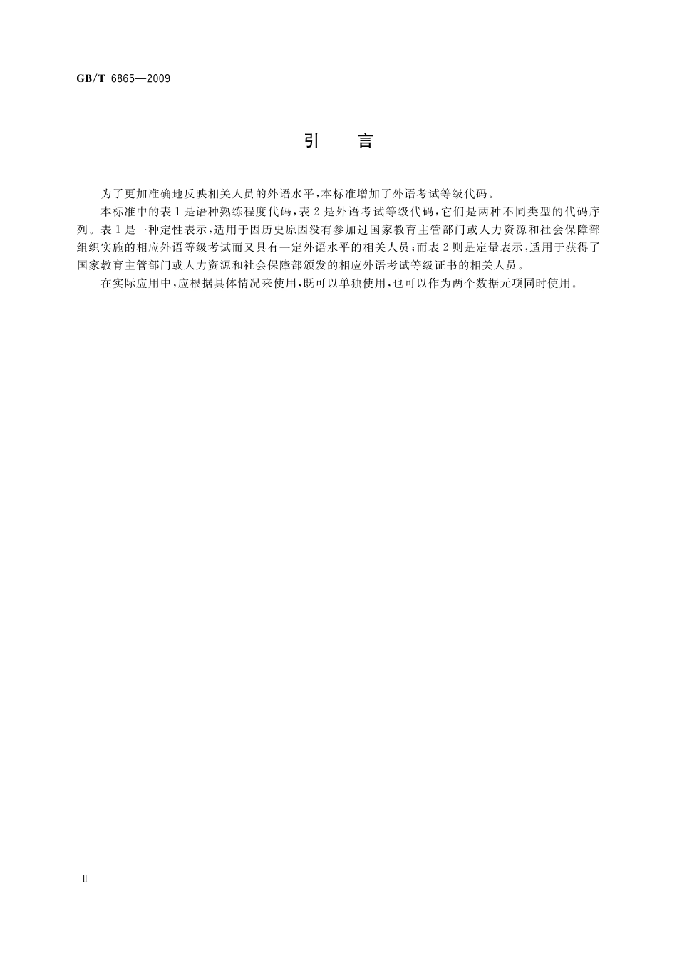 GB／T 6865-2009 语种熟练程度和外语考试等级代码.pdf_第3页