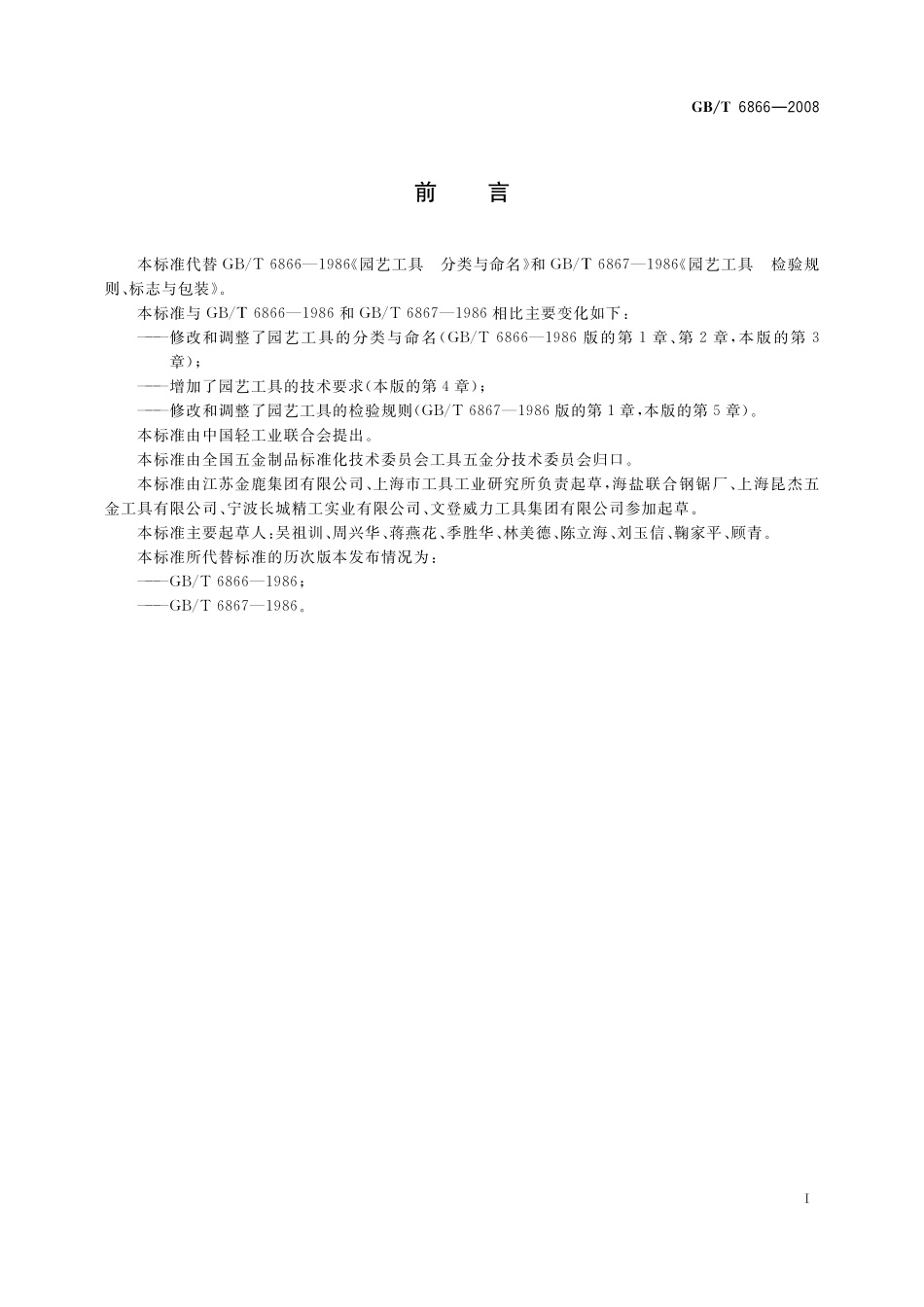 GB／T 6866-2008 园艺工具通用技术条件.pdf_第2页