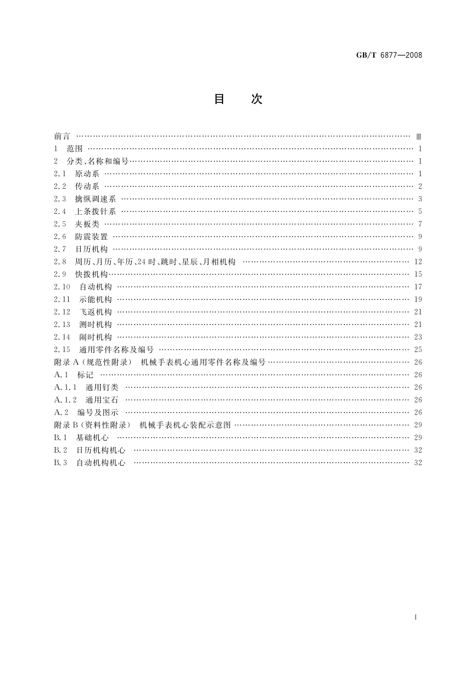 GB／T 6877-2008 计时仪器零部件分类、名称和编号 机械手表机心零部件分类、名称和编号.pdf_第2页
